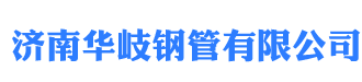 济南衬塑钢管_济南涂塑钢管厂家批发销售价格_济南华岐钢管有限公司